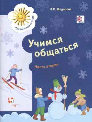 Учимся общаться. Пособие для детей старшего дошкольного возраста с нарушениями речи и трудностями освоения русского языка. В двух частях. Часть 2 (ФГОС) — 2588054 — 1