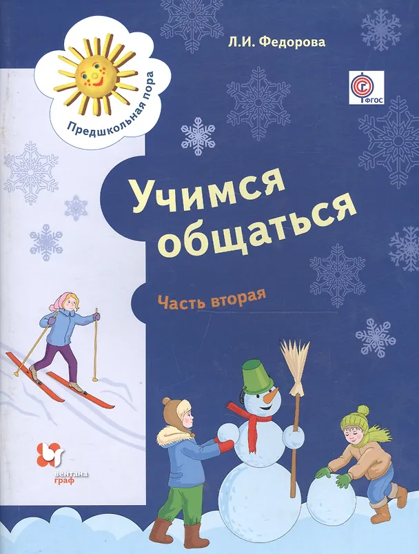Книга Учимся общаться. Пособие для детей старшего дошкольного возраста с нарушениями речи и трудностями освоения русского языка. В двух частях. Часть 2 (ФГОС) (Людмила Федорова) — 1