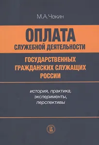 Оплата служебной деятельности государственных гражданских служащих России: история, практика, эксперименты, перспективы