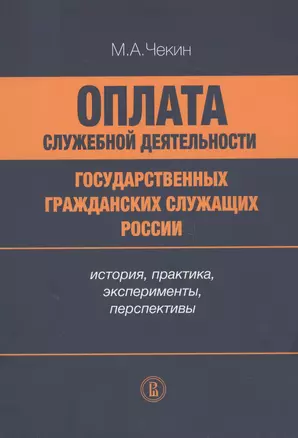 Оплата служебной деятельности государственных гражданских служащих России: история, практика, эксперименты, перспективы — 2651466 — 1