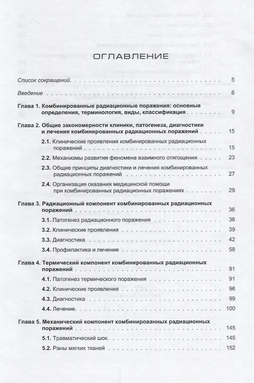 Книга Комбинированные радиационные поражения и их компоненты (Владимир Легеза) — 2