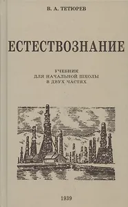 Естествознание. Учебник для начальной школы в двух частях. 1939 год