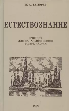 Естествознание. Учебник для начальной школы в двух частях. 1939 год — 2925940 — 1