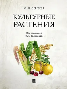 Культурные растения