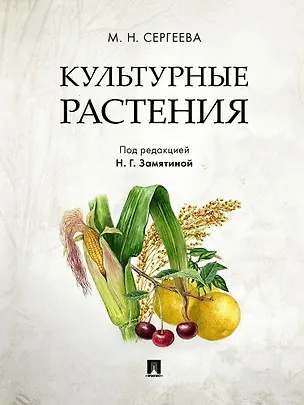Книга Культурные растения (Мария Сергеева)
