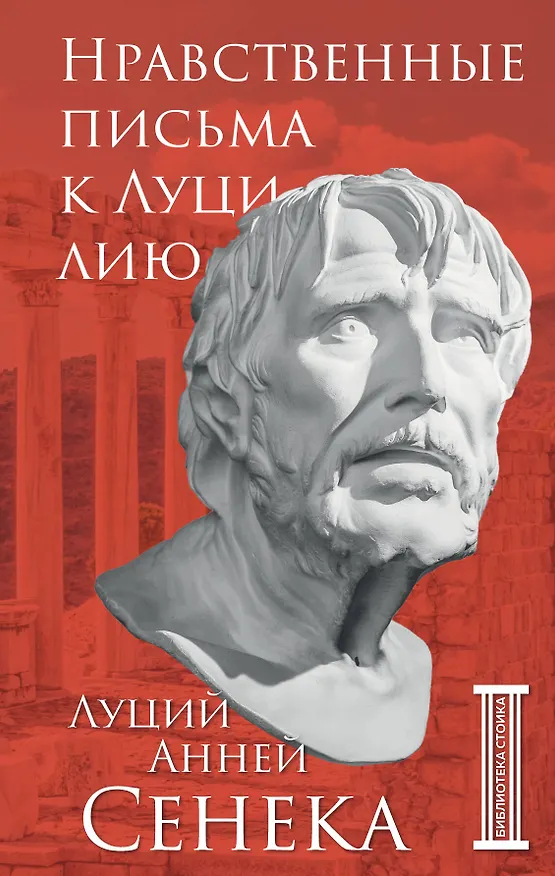 Книга Нравственные письма к Луцилию (Луций Анней Сенека) — 1