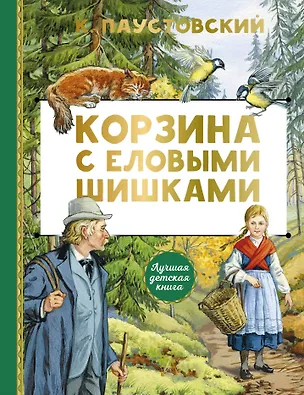 Книга Корзина с еловыми шишками (Константин Паустовский)