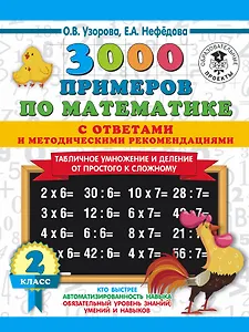3000 примеров по математике. Табличное умножение от простого к сложному. С ответами и методическими рекомендациями. 2 класс