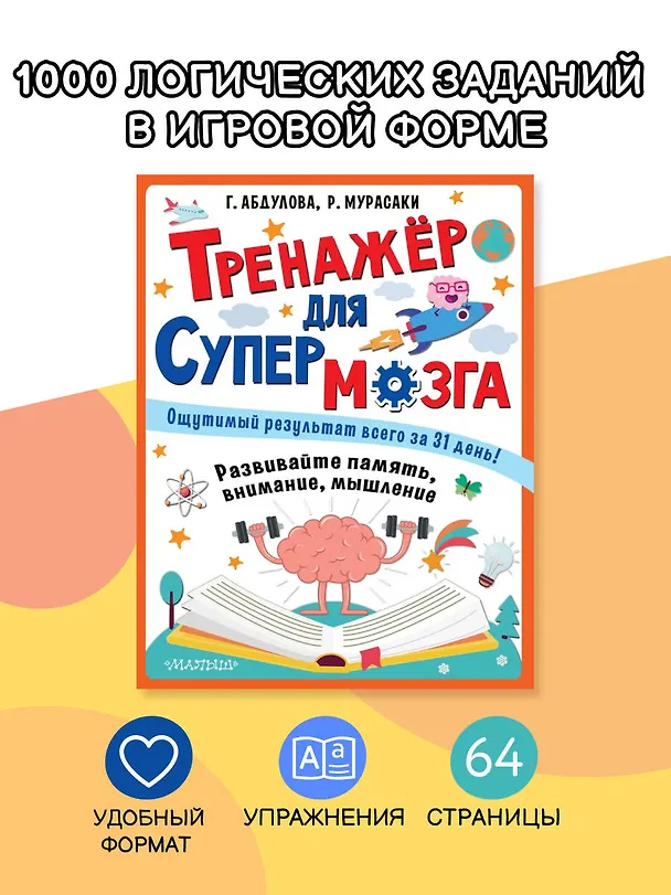 Книга Тренажер для супермозга (Гюзель Абдулова) — 5