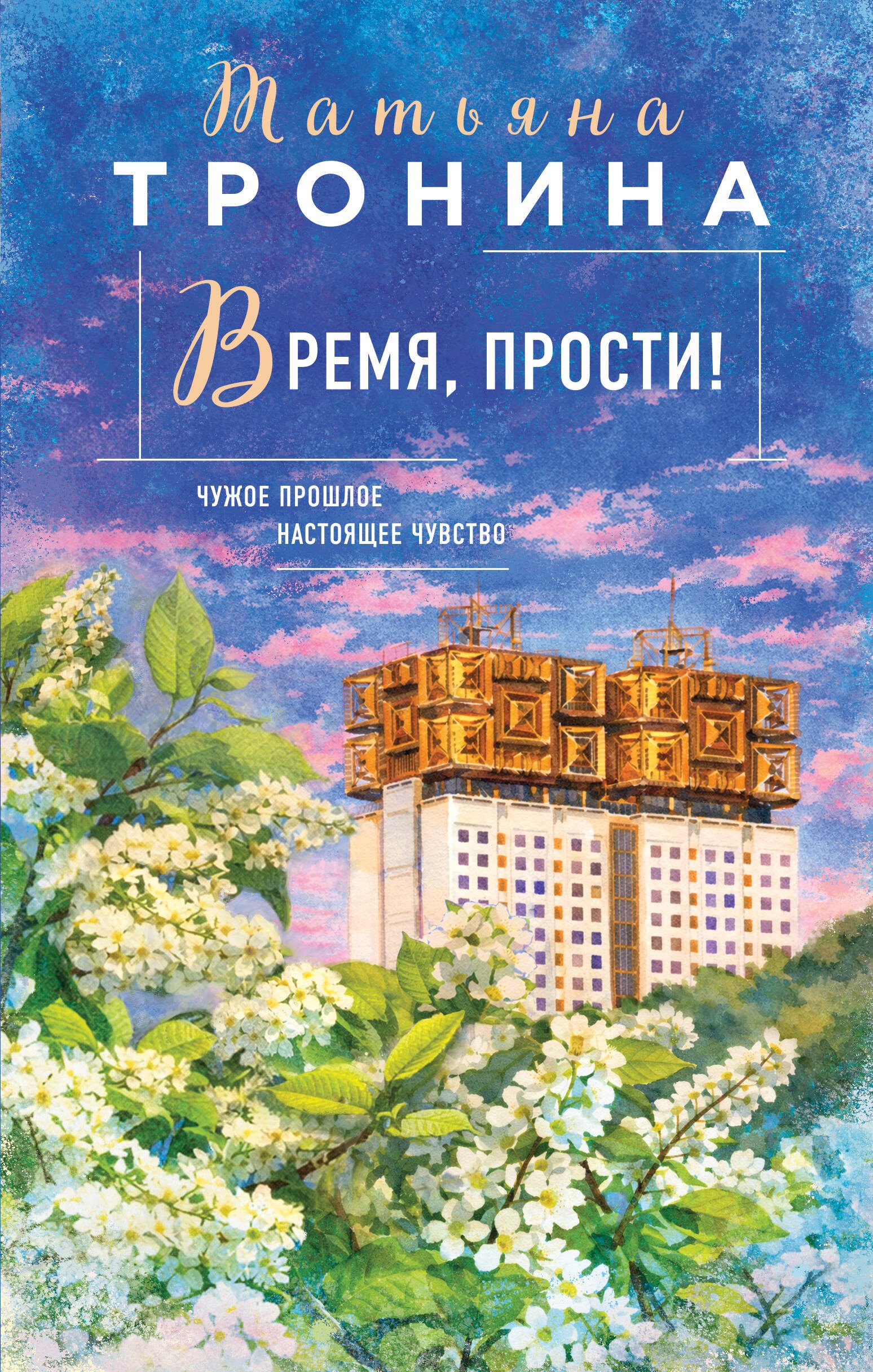 

Время, прости!