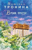 Нити любви. Романы Т. Трониной
