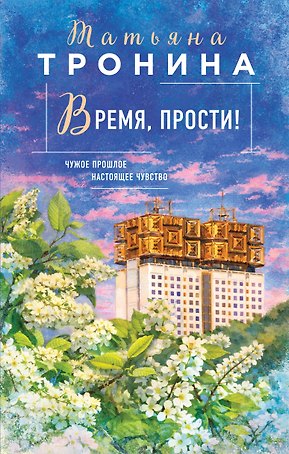 Время, прости!