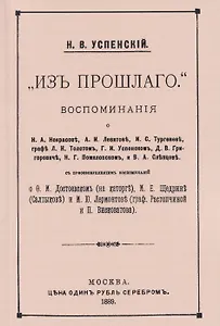 Из прошлого. Воспоминания о литераторах