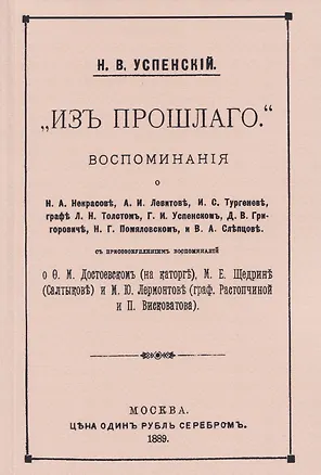 Книга Из прошлого. Воспоминания о литераторах (Николай Успенский)