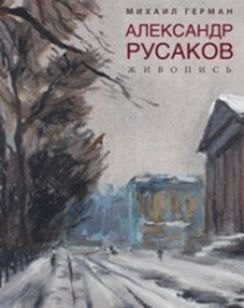 Герман Михаил Юрьевич: Александр Русаков. Живопись. (Адмиралтейский проспект)