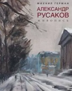 Александр Русаков. Живопись. (Адмиралтейский проспект) — 327301 — 1