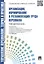Организация нормирование и регламентация труда персонала.Уч.-практ.пос. — 2342016 — 3