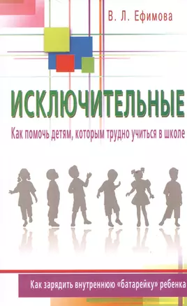 Исключительные. Как помочь детям, которым трудно учиться в школе — 2532375 — 1