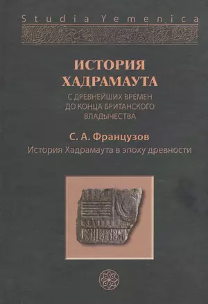 История Хадрамаута с древнейших времен до конца британского владычества. Том I. История Хадрамаута в эпоху древности — 2547186 — 1