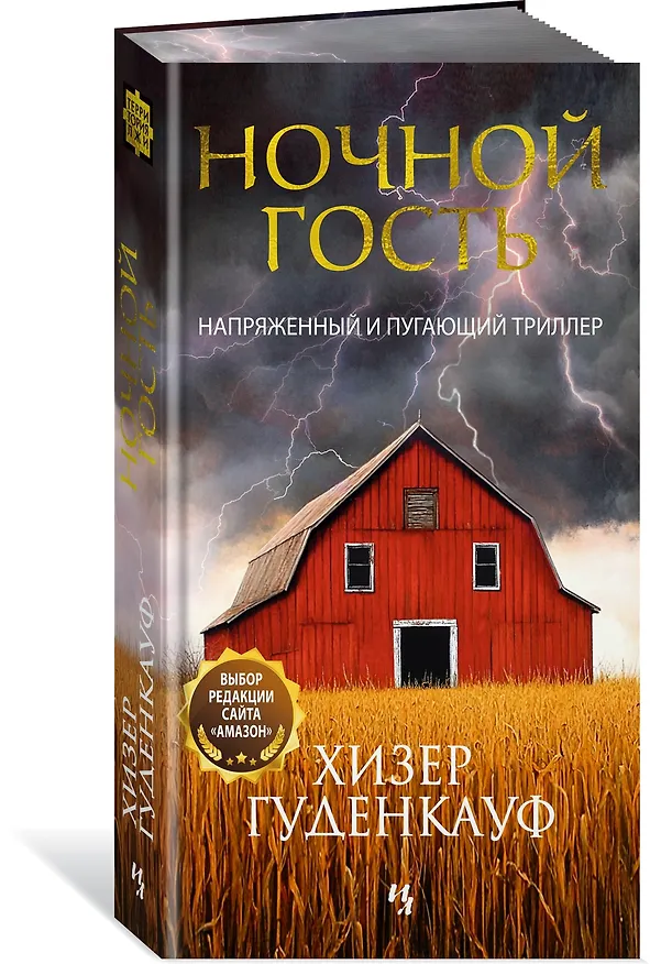 Книга Ночной гость (Хизер Гуденкауф) — 5