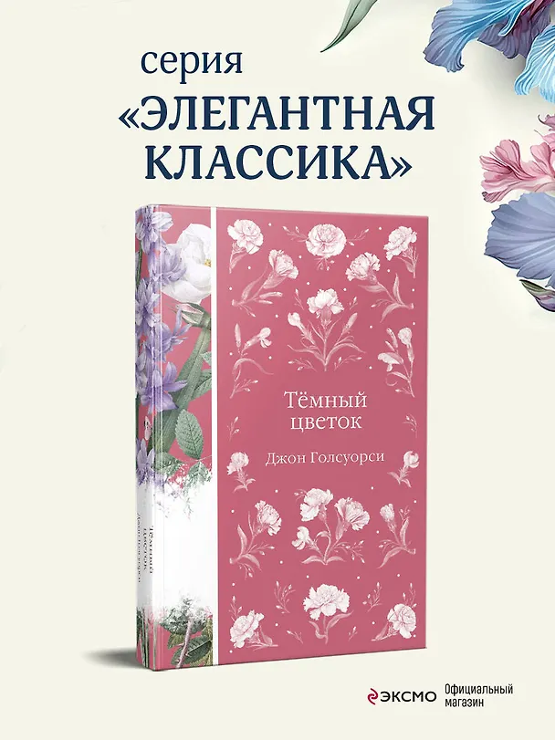 Книга Темный цветок (Джон Голсуорси) — 5