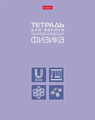 Тетрадь предметная «Физика» 48 листов - Hatber 3106981