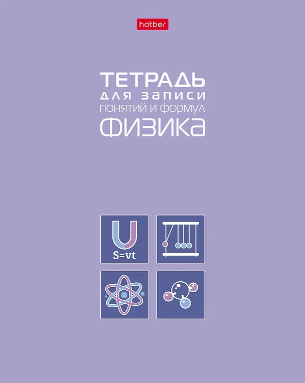 Тетрадь предметная «Физика» 48 листов - Hatber 3106981 — 1