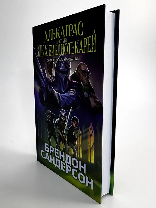 Книга Алькатрас против злых Библиотекарей. Книга 3. Рыцари Кристаллии (Брендон Сандерсон) — 14