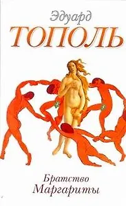 Братство Маргариты : [повести]