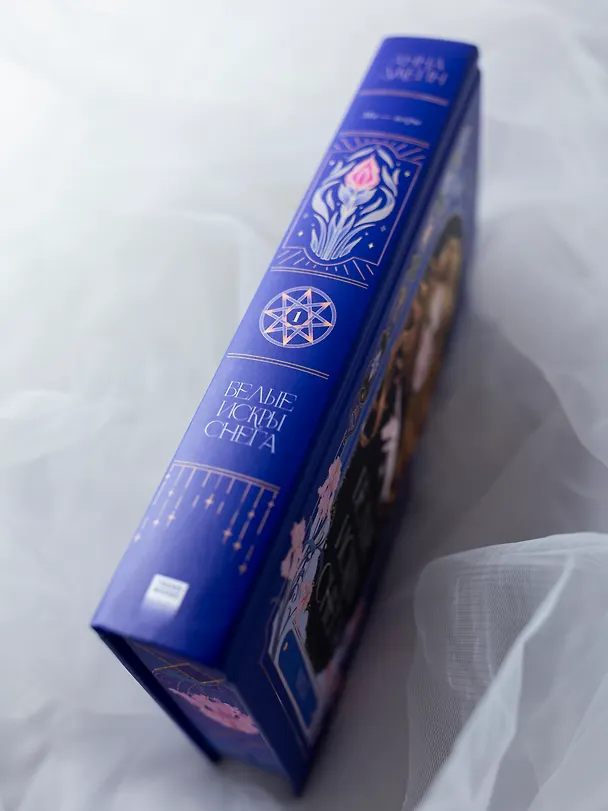Книга Белые искры снега. Часть 1 (Анна Джейн) — 20
