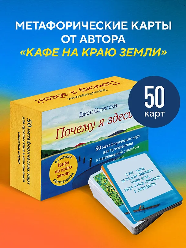 Книга Почему я здесь? 50 метафорических карт для путешествия к наполненной смыслом жизни (Джон Стрелеки) — 5