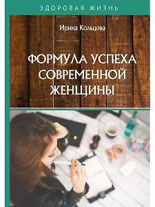 Книга Формула успеха современной женщины (И. Кольцова) — 1