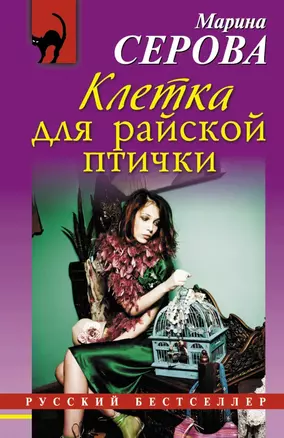 Клетка для райской птички : роман — 2424261 — 1