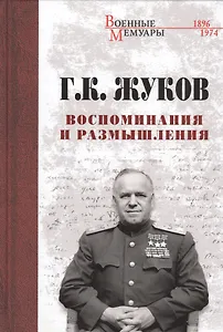 Воспоминания и размышления