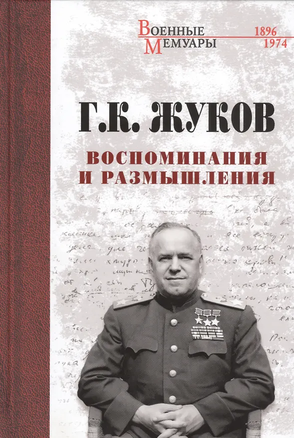 Книга Воспоминания и размышления (Георгий Жуков) — 1