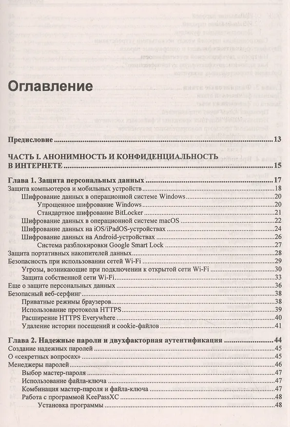 Книга Информационная безопасность для пользователя. Правила самозащиты в Интернете (Михаил Райтман) — 2