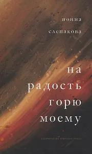 На радость горю моему