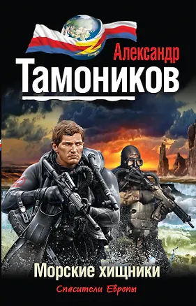 Книга Морские хищники (Александр Тамоников)