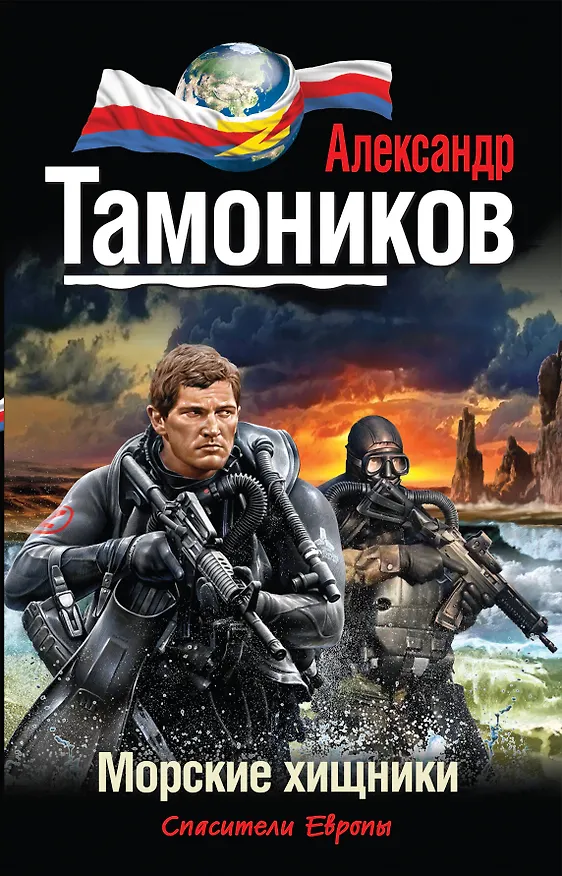 Книга Морские хищники (Александр Тамоников) — 1