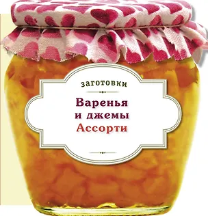 Книга Варенья и джемы. Ассорти. ()