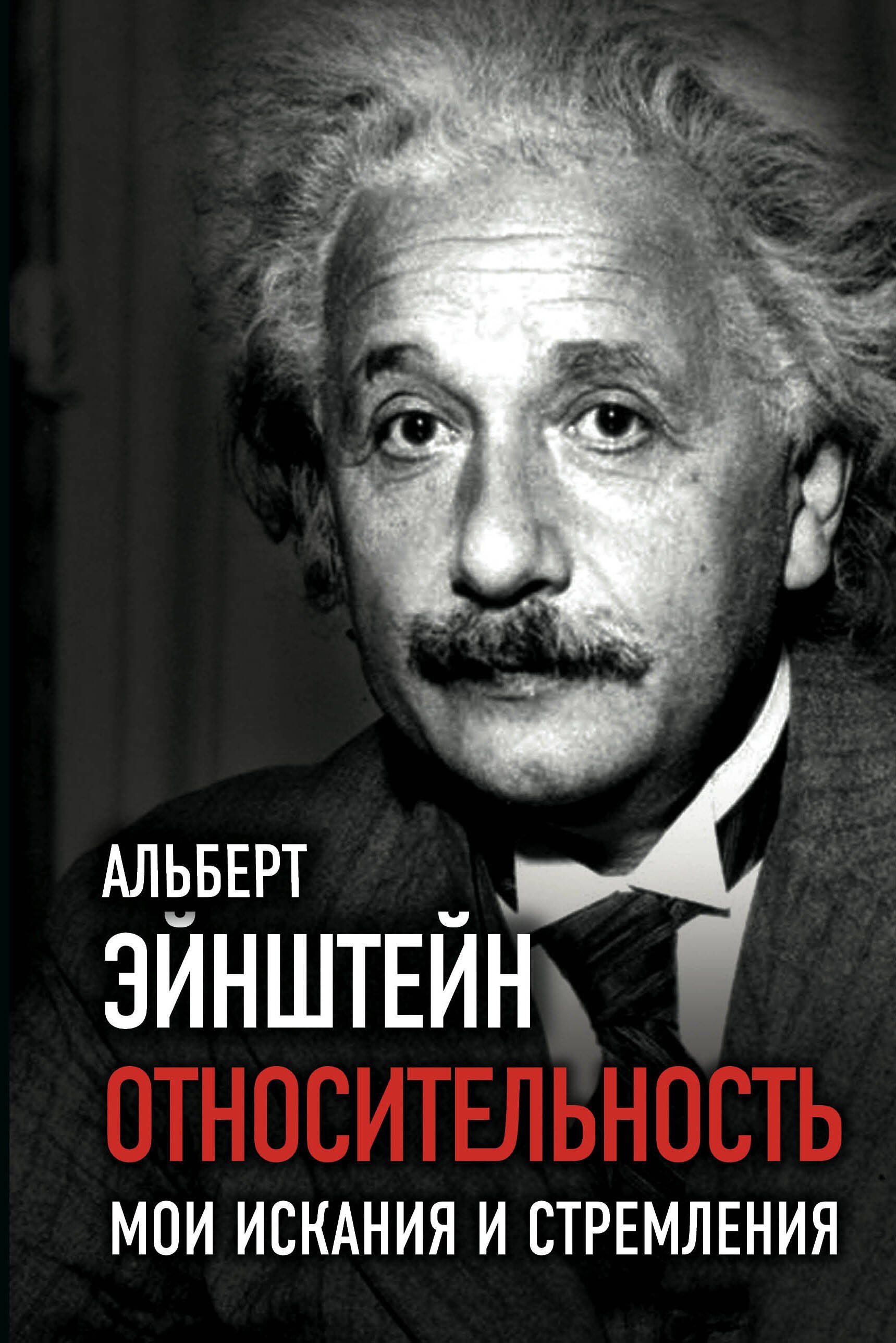 

Относительность. Мои искания и стремления