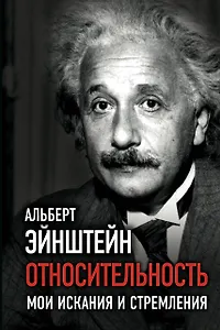 Относительность. Мои искания и стремления