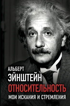 Книга Относительность. Мои искания и стремления (Альберт Эйнштейн)