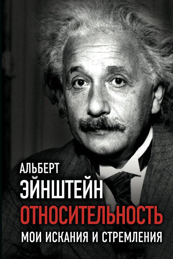 Книга Относительность. Мои искания и стремления (Альберт Эйнштейн) — 1