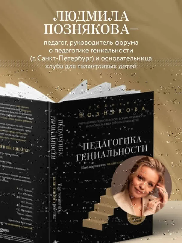 Книга Педагогика гениальности. Как воспитать талантливого ребенка (Людмила Познякова) — 9