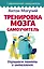 Тренировка мозга. Самоучитель — 2840775 — 1