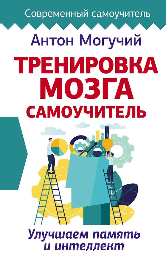 Книга Тренировка мозга. Самоучитель (Антон Могучий) — 1