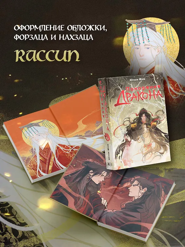 Книга Покорение дракона (Юлия Фим) — 7