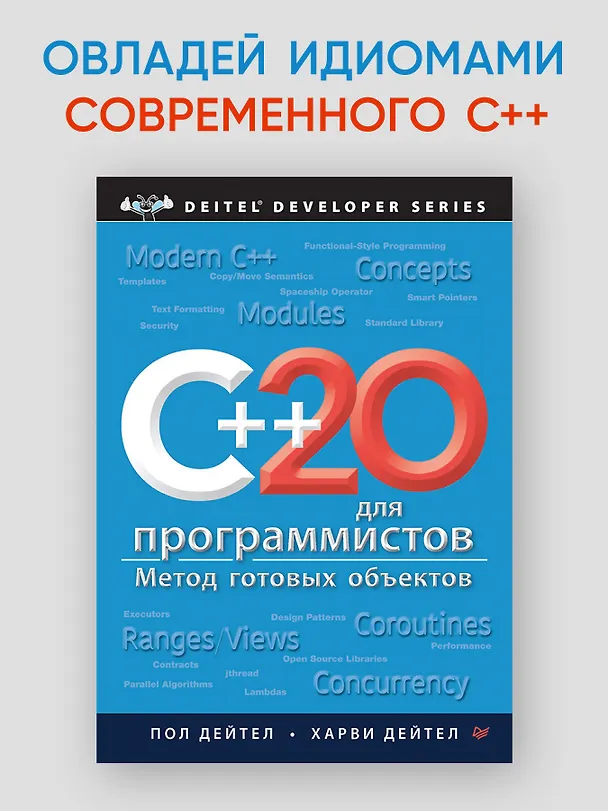 Книга C++20 для программистов (Пол Дж. Дейтел, Харви М. Дейтел) — 3