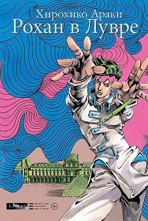 Рохан в Лувре (JoJo’s Bizarre Adventure). Манга